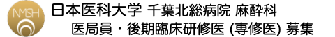 日本医科大学 千葉北総病院 麻酔科 医局員・後期臨床研修医（専攻医）募集
